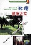 环境  健康之本 封面
