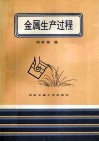 金属生产过程 封面
