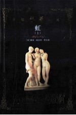 世界禁书文库  虹  上 封面