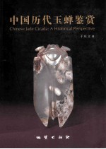 中国历代玉蝉鉴赏 封面