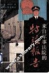来自军事法院的特殊报告 封面