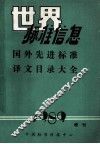 国外先进标准译文目录大全