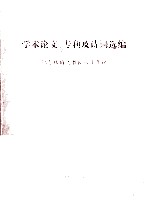 学术论文  专利及诗词选编  纪念陆伯之教授八十年诞 封面