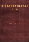 96全国冶金物理化学学术年会论文集 封面