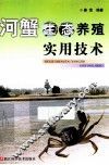 河蟹生态养殖实用技术 封面