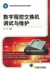 数字程控交换机调试与维护 封面