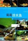 说说淡水鱼 封面