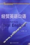 经贸英语口语 封面