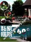 私家庭院360° 封面