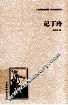 记丁玲 封面