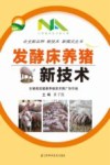 发酵床养猪  新技术 封面