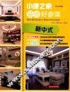 小康之家装修好参谋  新中式 封面