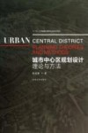 城市中心区规划设计理论与方法 封面