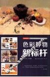 色彩静物新标杆 封面