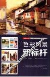 色彩风景新标杆 封面