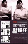 素描半身像带手新标杆 封面