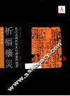 长江流域民俗文化与艺术遗存  祈福禳灾 封面