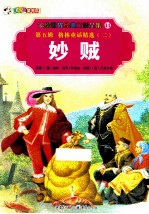 彩绘世界经典童话全集  妙贼 封面