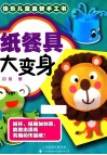 快乐儿童益智手工书  纸餐具大变身 封面