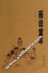 画说童年 封面