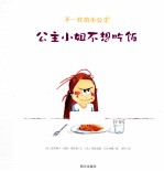 不一样的小公主  公主小姐不想吃饭 封面