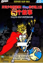 贝司少年的逆袭！Slap修行路上的5个故事 封面