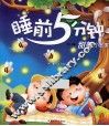睡前5分钟甜美小故事 封面