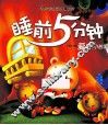 睡前5分钟爱心小故事 封面