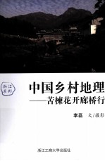中国乡村地理  苦楝花廊行 封面