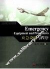 应急设施与程序=EMERENCY EQUIPMENT AND procedures 封面