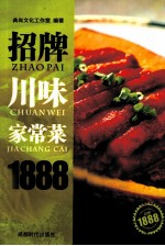 招牌川味家常菜1888 封面