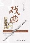 戏曲中的历史真相 封面