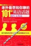 老外最想和你聊的101个英语话题  流行文化篇 封面
