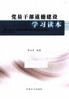 党员干部道德建设学习读本 封面