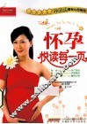 怀孕悦读每一页 封面