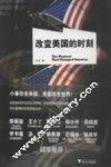 改变美国的时刻 封面