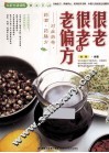很老很老的老偏方  对症药茶药酒药膳方 封面