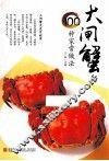 大闸蟹走进百姓家  大闸蟹的100种家常做法 封面