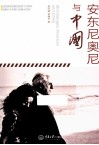 安东尼奥尼与中国 封面