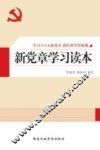 新党章学习读本 封面