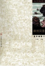 如烟画痕  老香烟牌子  10  神州风景 封面