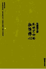 吕碧城文传  乱世才女的独帷禅心 封面