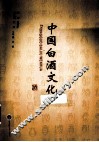 中国白酒文化 封面