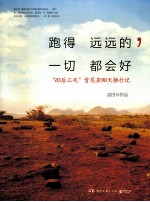 跑得远远的，一切都会好 封面