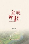 金峡神韵 封面