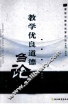教学优良道德刍论 封面