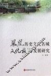 凤凰历史文化名城  文化旅游发展研究 封面