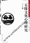 五缘文化心理研究 封面