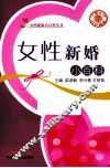 女性新婚小百科 封面