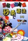 乐易突破英语  秒杀语法  A、B册 封面